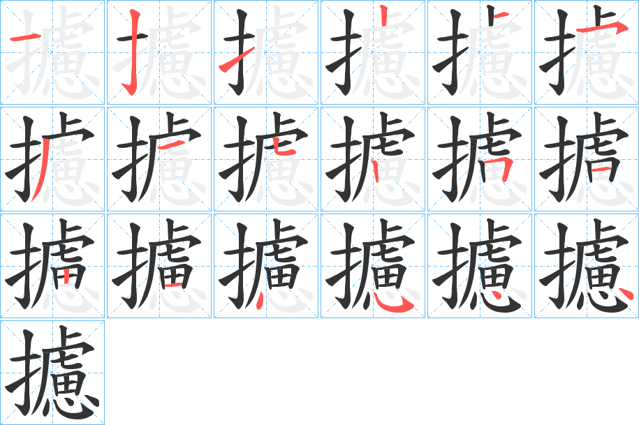 攄字的笔顺