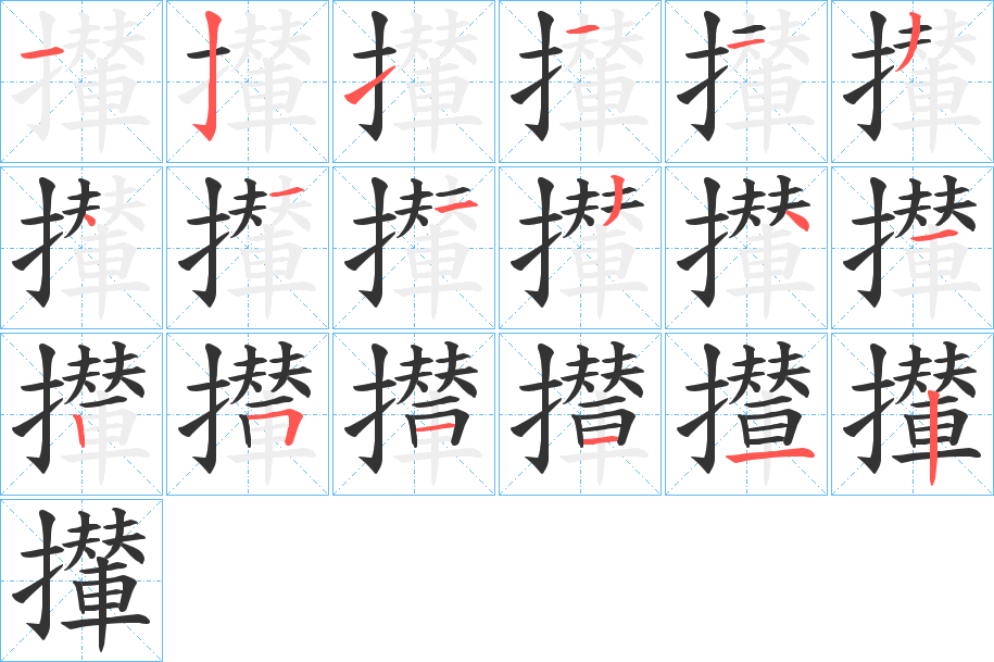 攆字的笔顺