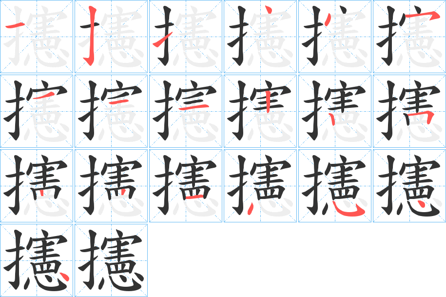 攇字的笔顺