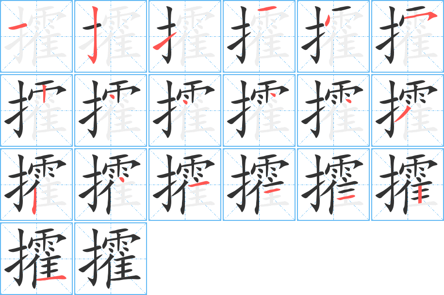 攉字的笔顺