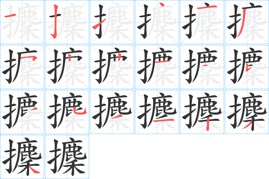 攈字的笔顺