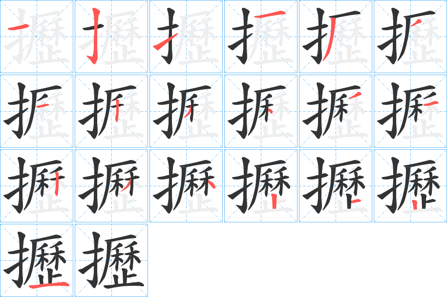 攊字的笔顺