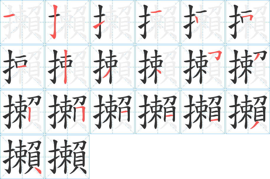 攋字的笔顺