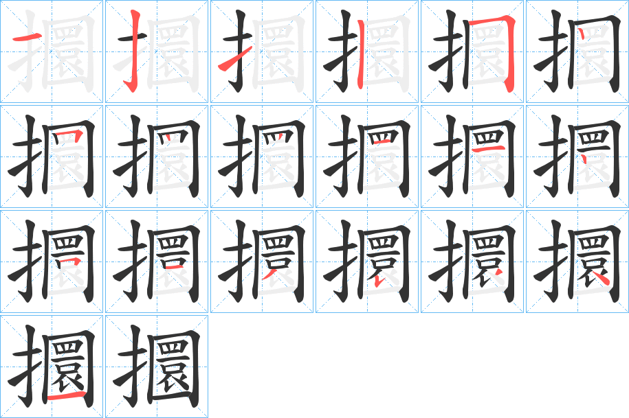 攌字的笔顺