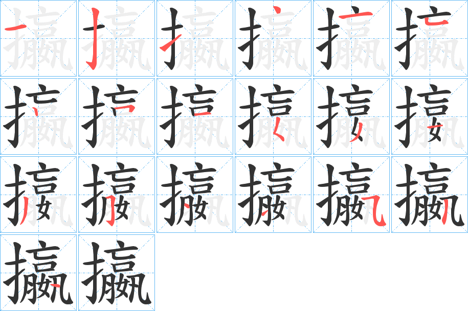 攍字的笔顺