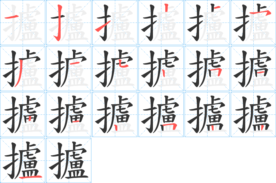 攎字的笔顺