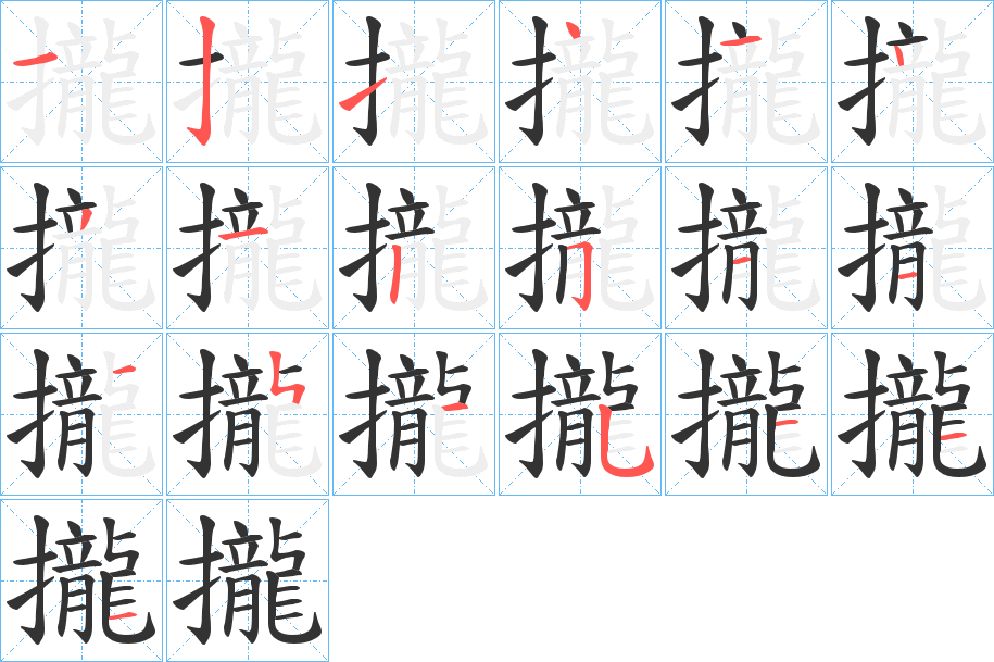 攏字的笔顺