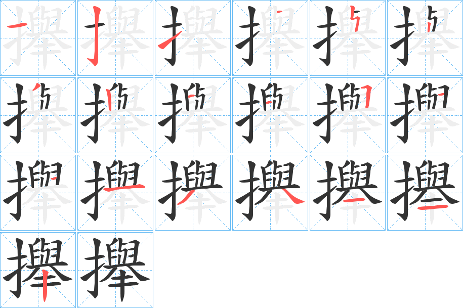 攑字的笔顺