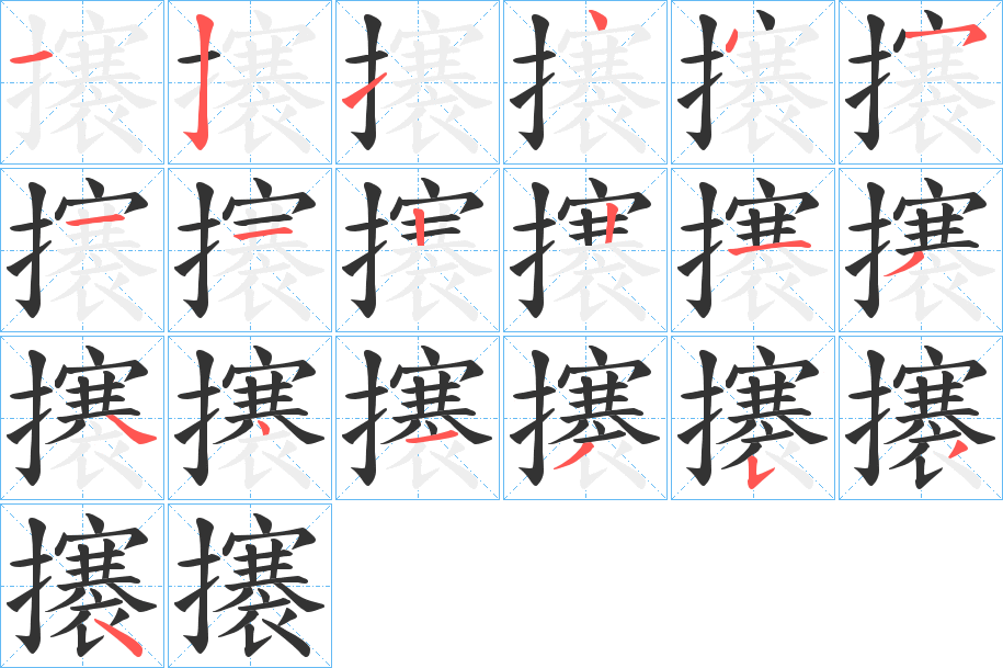 攐字的笔顺