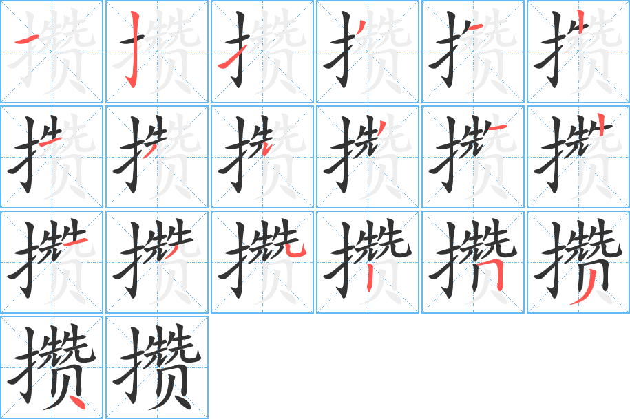 攒字的笔顺