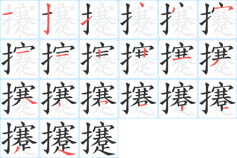 攓字的笔顺