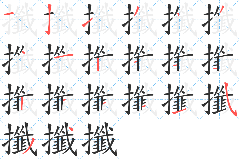 攕字的笔顺