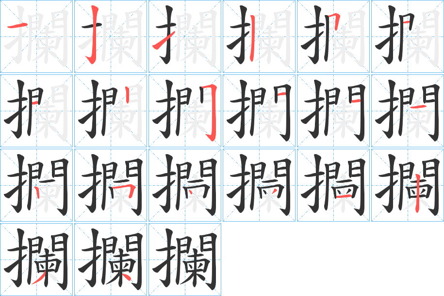 攔字的笔顺