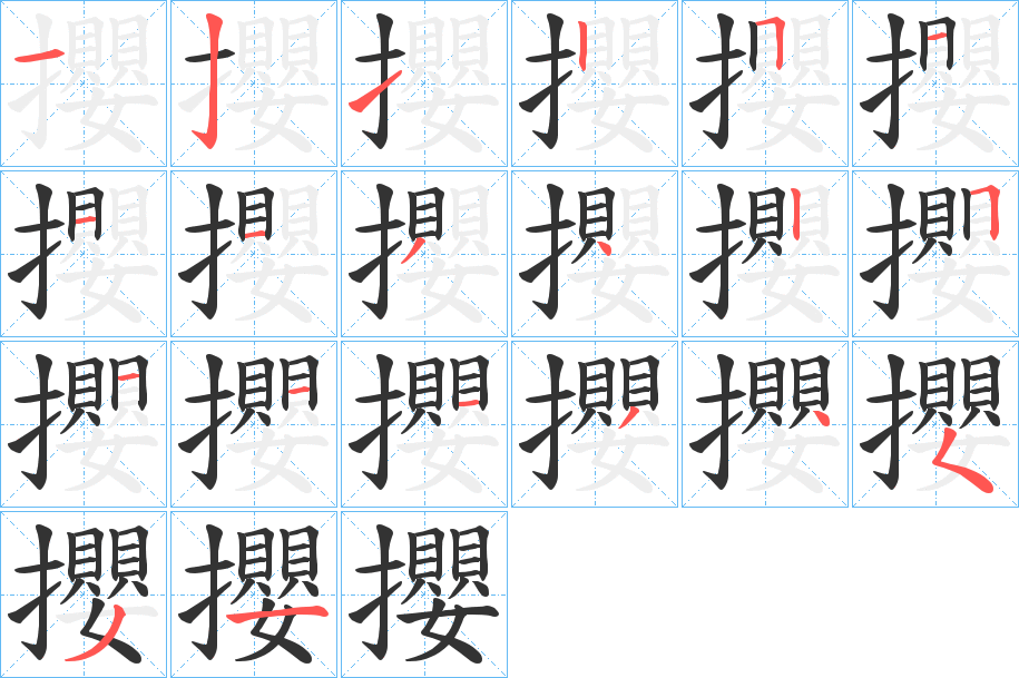 攖字的笔顺