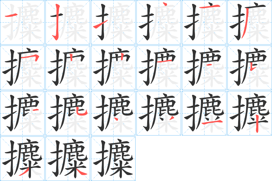 攗字的笔顺