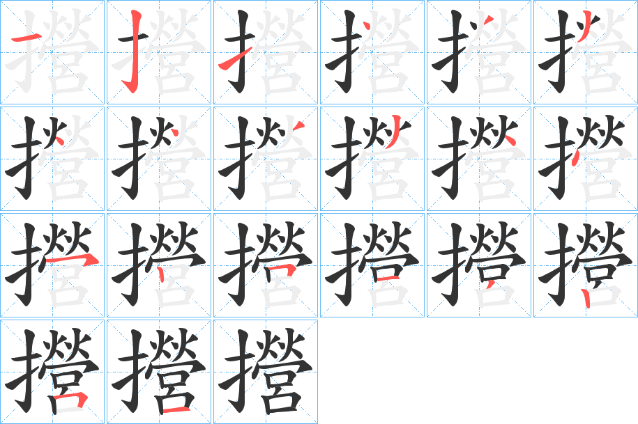 攚字的笔顺