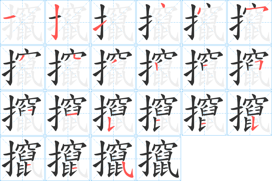攛字的笔顺
