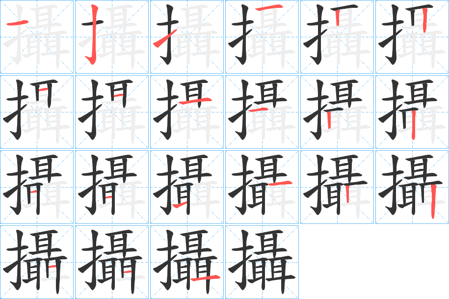 攝字的笔顺