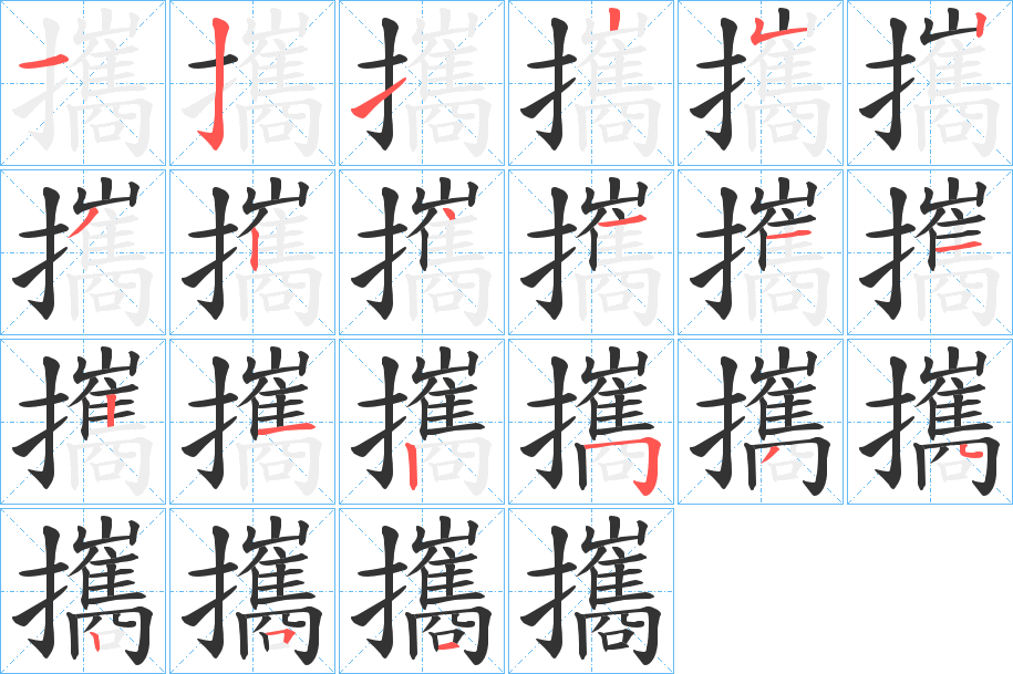 攜字的笔顺