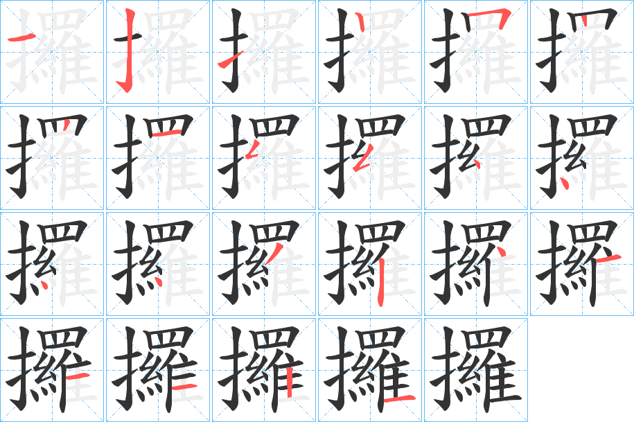 攞字的笔顺
