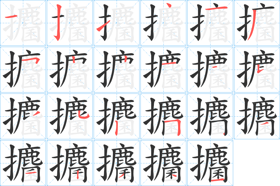 攟字的笔顺