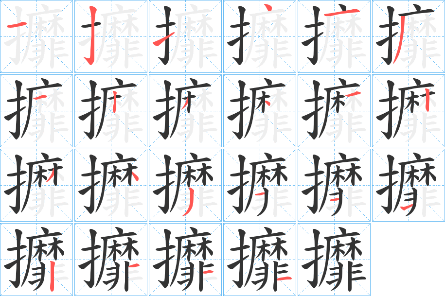 攠字的笔顺