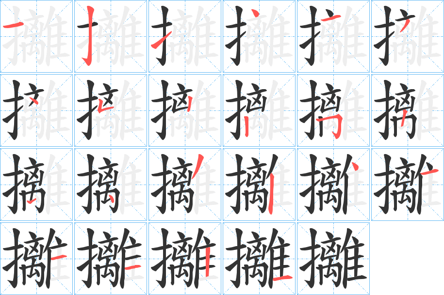 攡字的笔顺