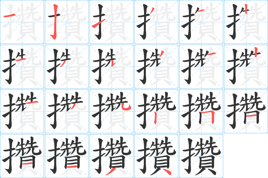 攢字的笔顺