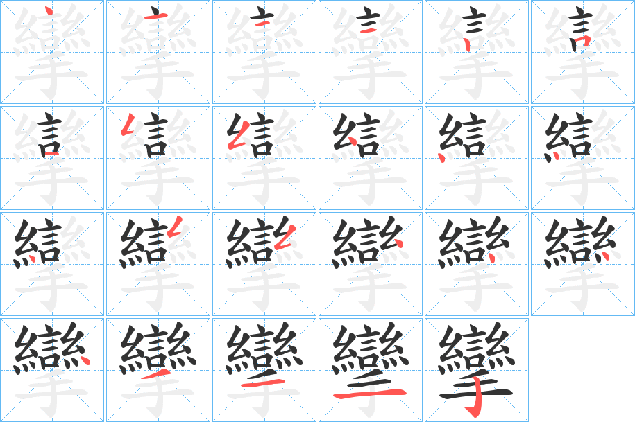 攣字的笔顺