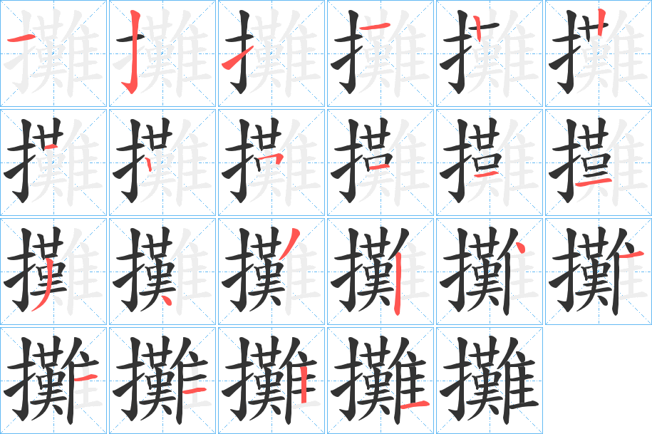 攤字的笔顺