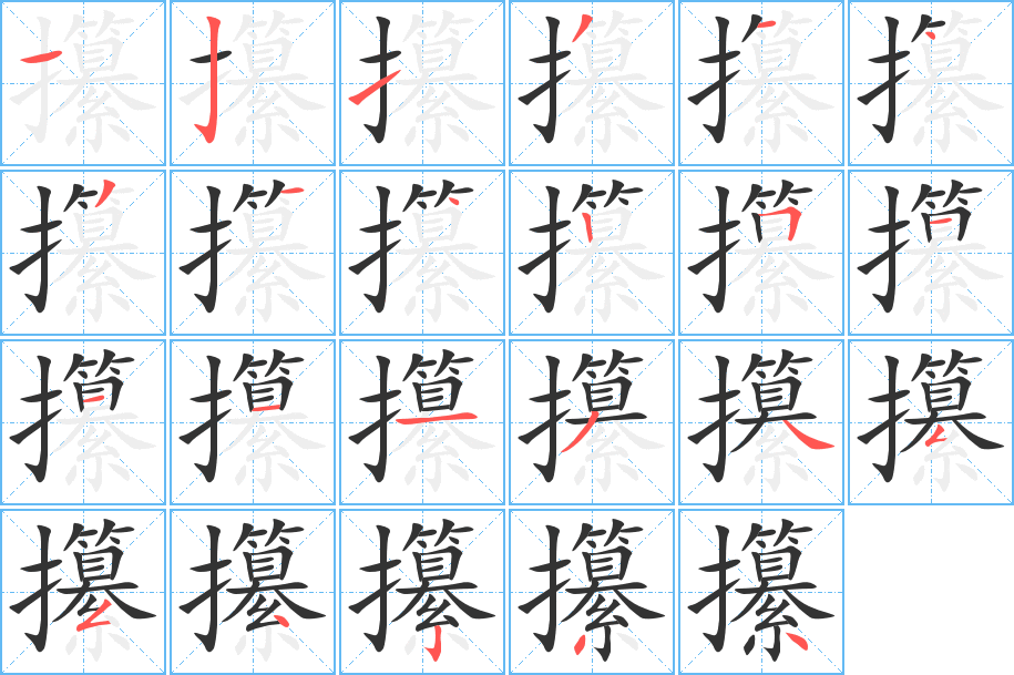 攥字的笔顺