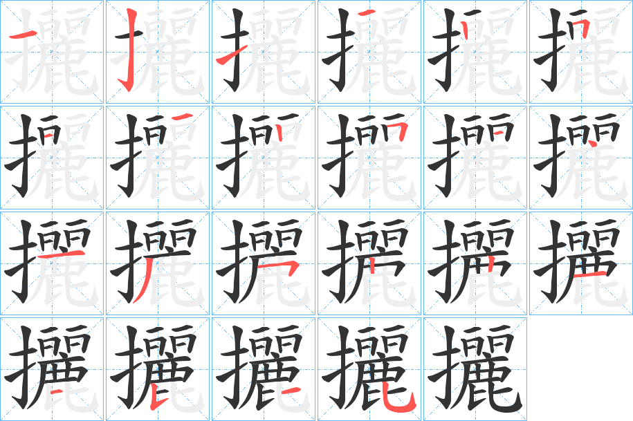 攦字的笔顺