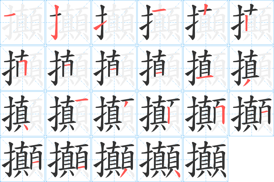 攧字的笔顺