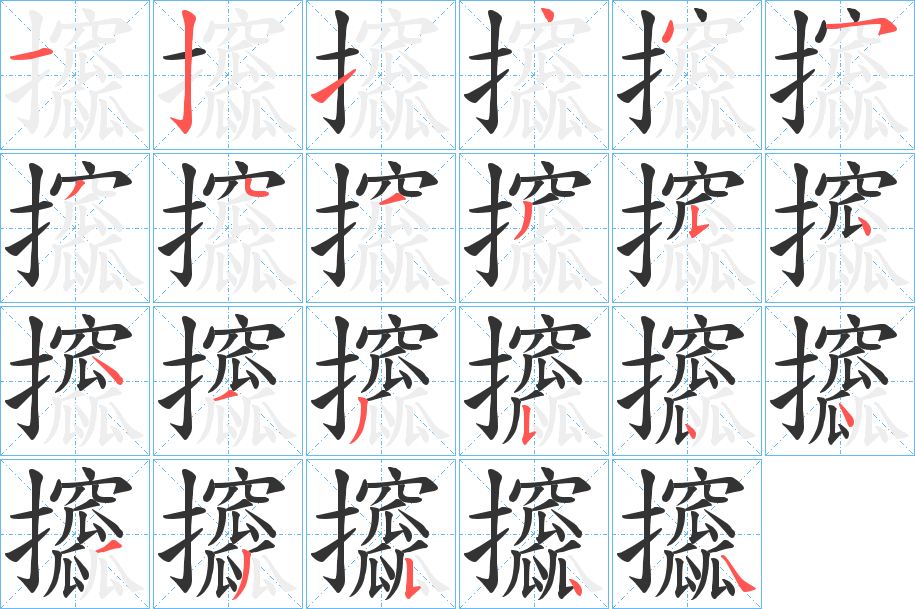 攨字的笔顺