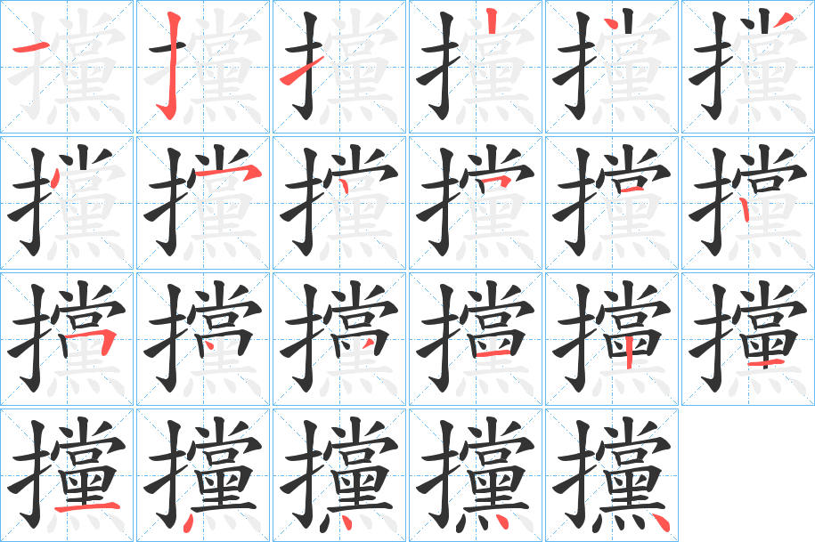 攩字的笔顺