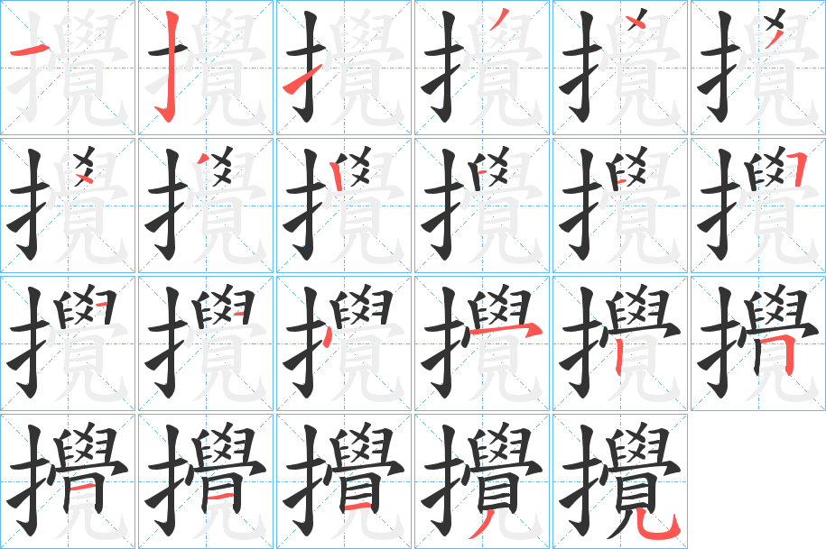 攪字的笔顺