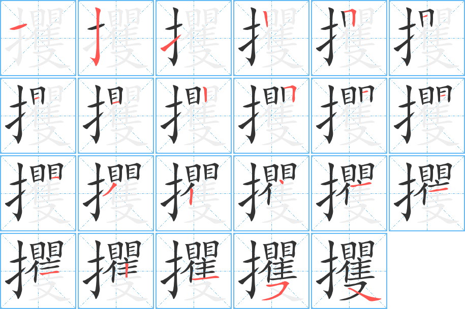攫字的笔顺