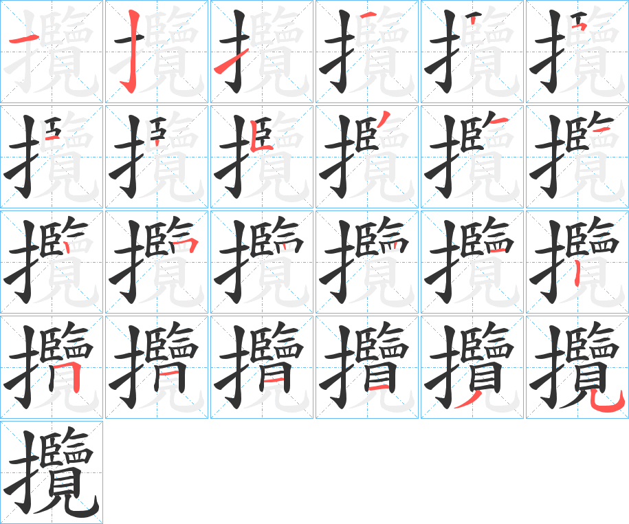 攬字的笔顺
