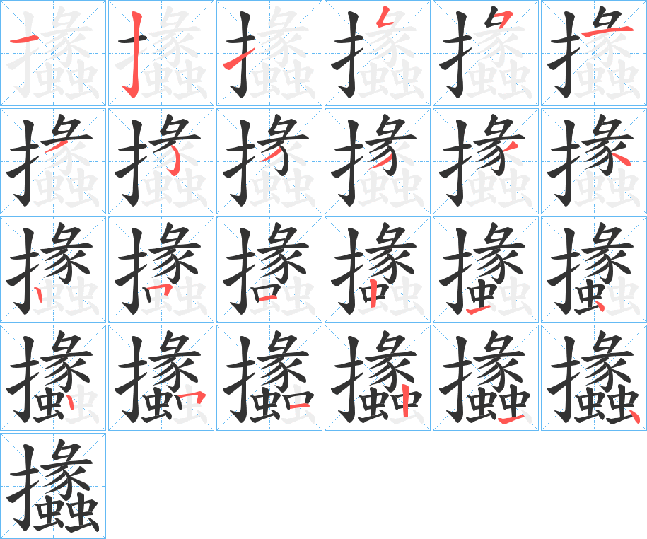 攭字的笔顺