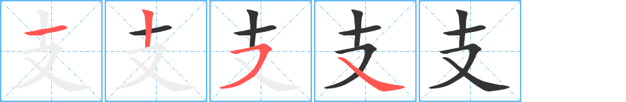 支字的笔顺