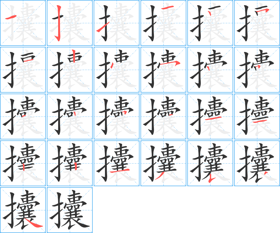 攮字的笔顺