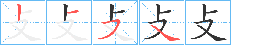 攴字的笔顺