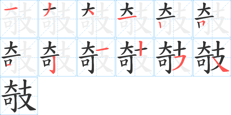 攲字的笔顺