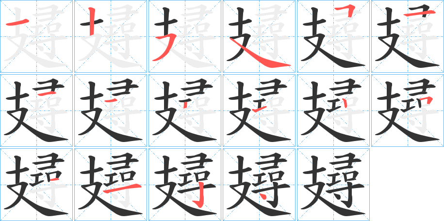 攳字的笔顺