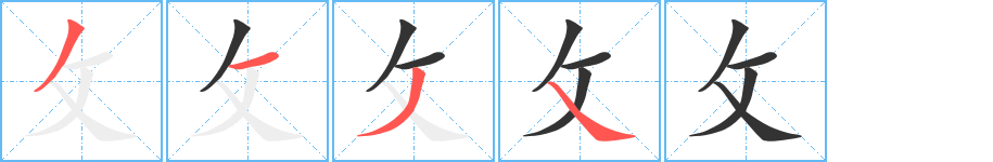 攵字的笔顺
