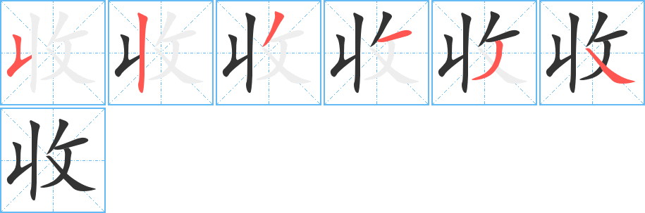 收字的笔顺