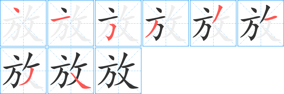 放字的笔顺