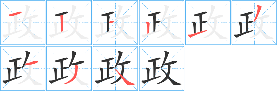 政字的笔顺