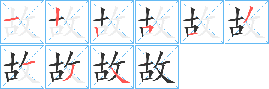 故字的笔顺