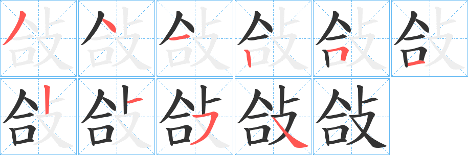敆字的笔顺
